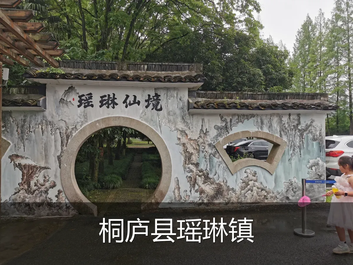 桐庐县瑶琳镇