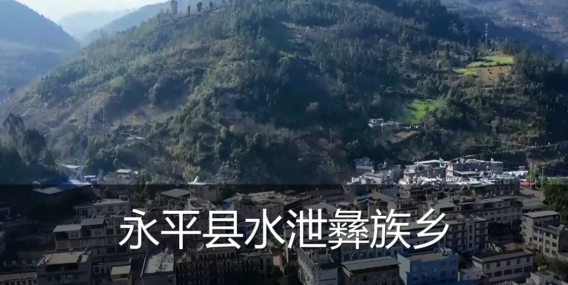 永平县水泄彝族乡