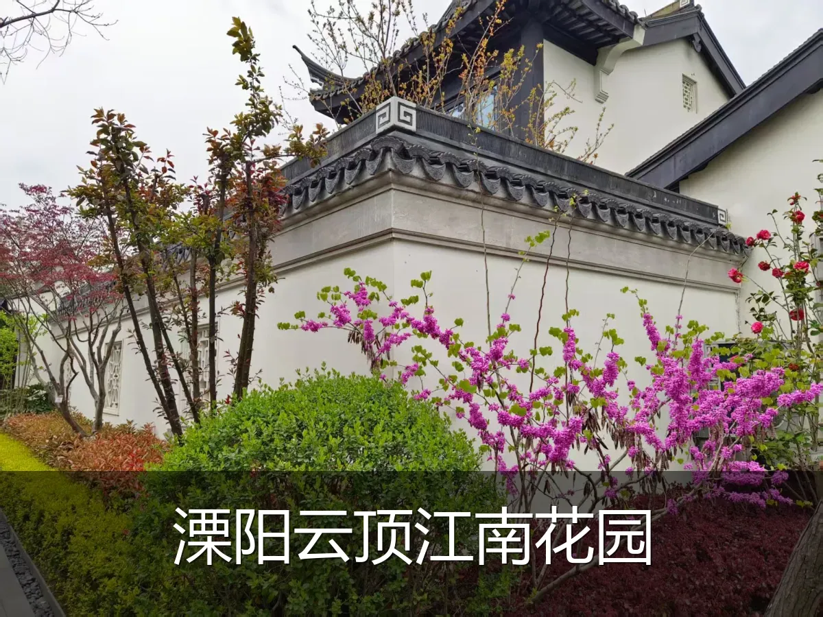 溧阳云顶江南花园