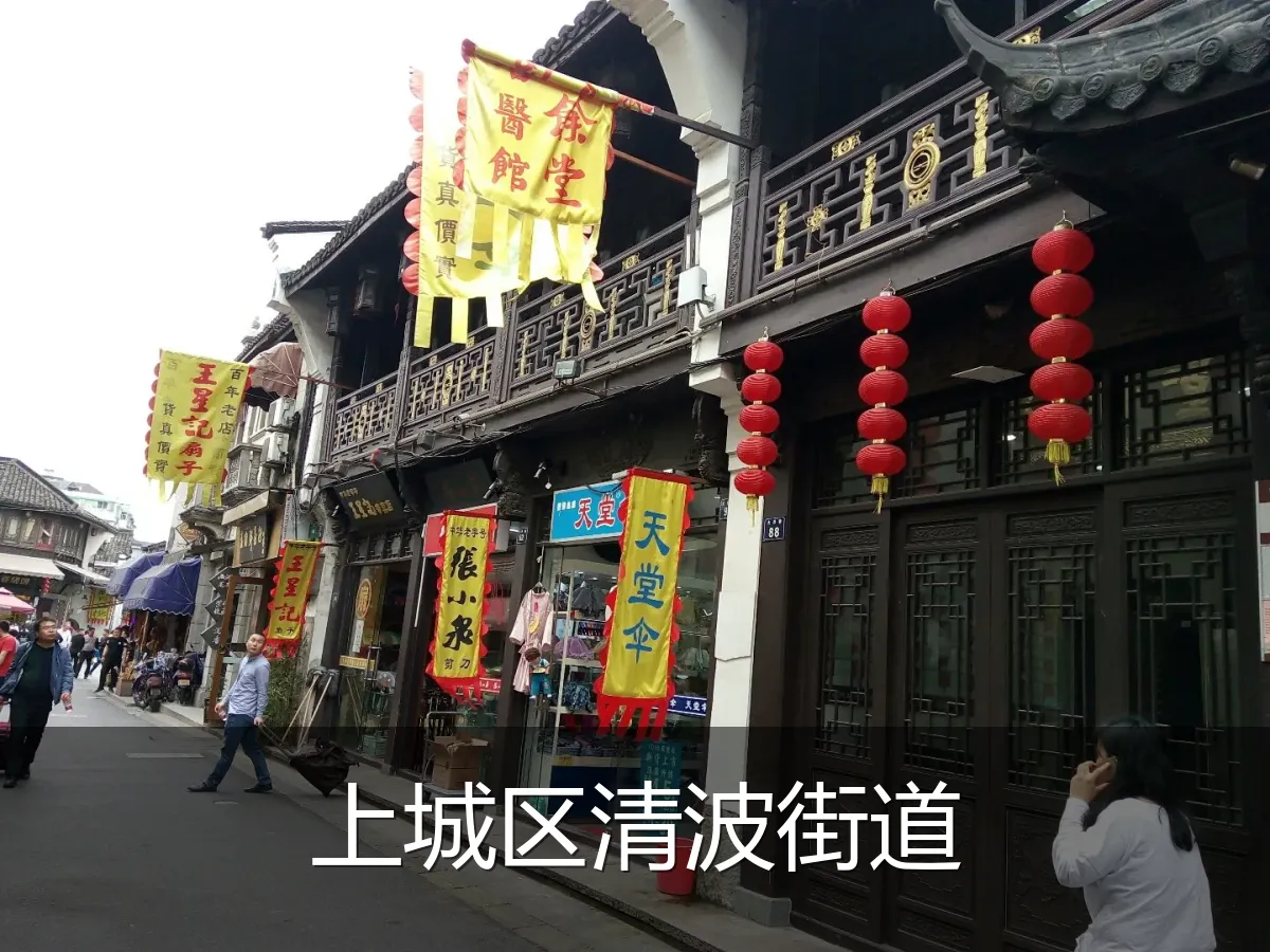 上城区清波街道