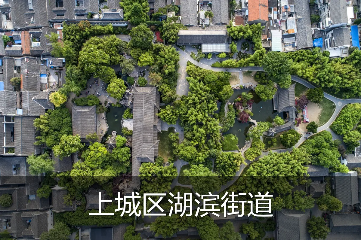 上城区湖滨街道