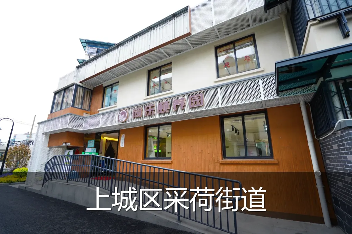 上城区采荷街道