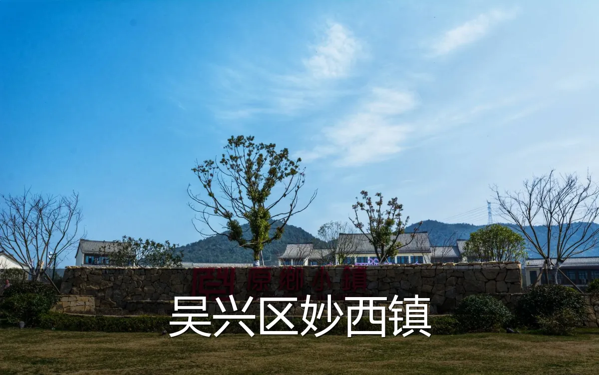 吴兴区妙西镇
