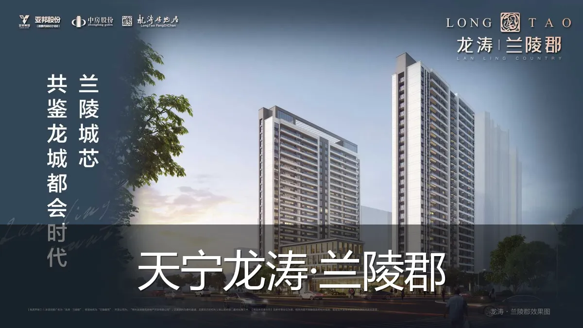 天宁龙涛·兰陵郡