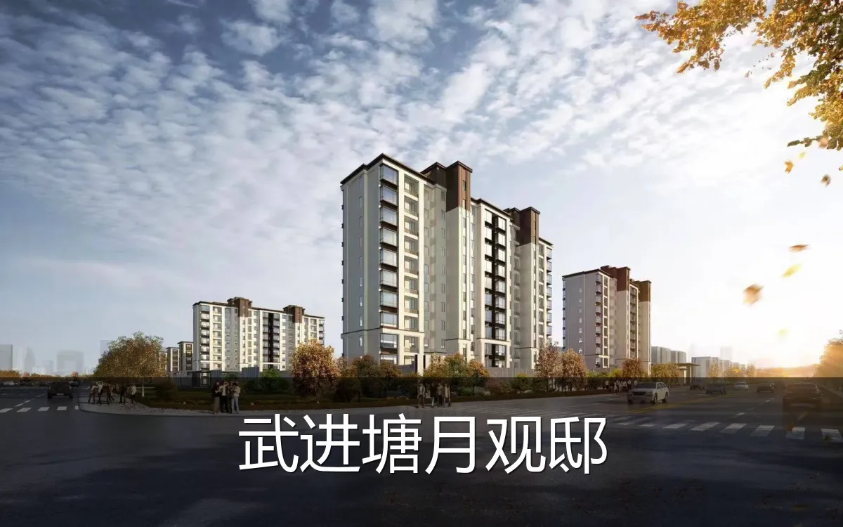 武进塘月观邸