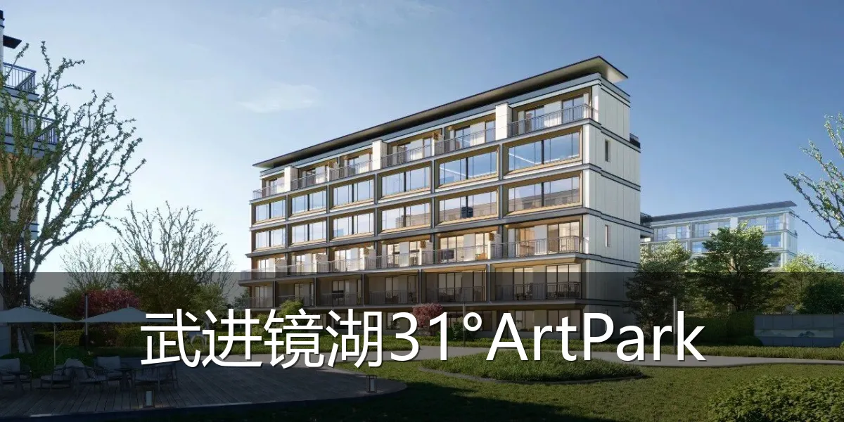 武进镜湖31°ArtPark