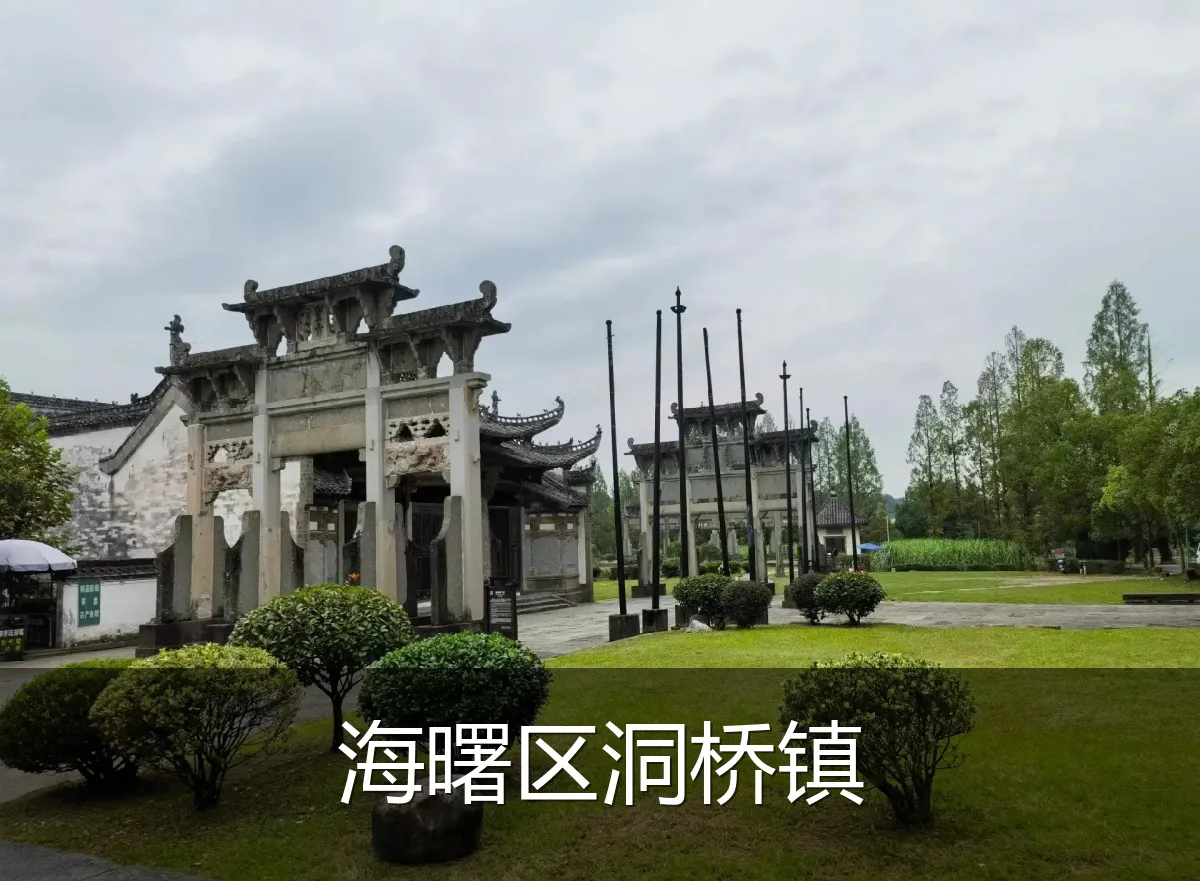 海曙区洞桥镇