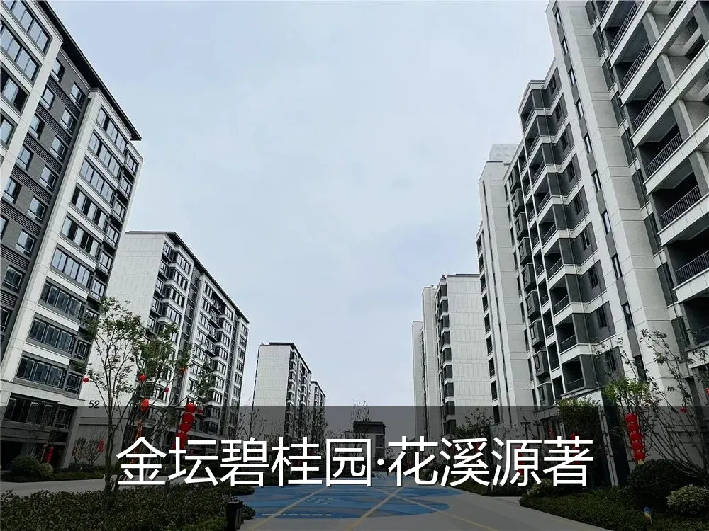 金坛碧桂园·花溪源著
