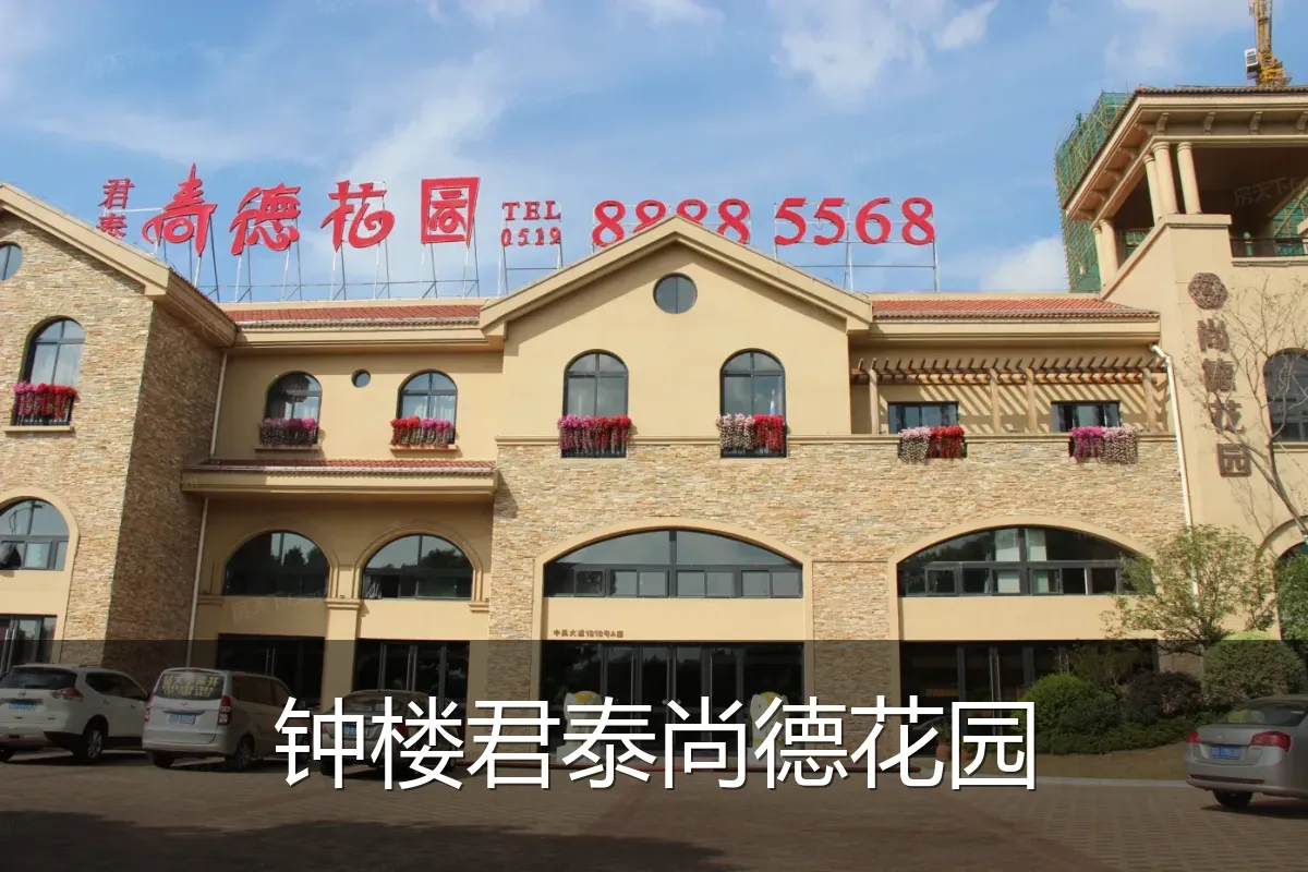 钟楼君泰尚德花园