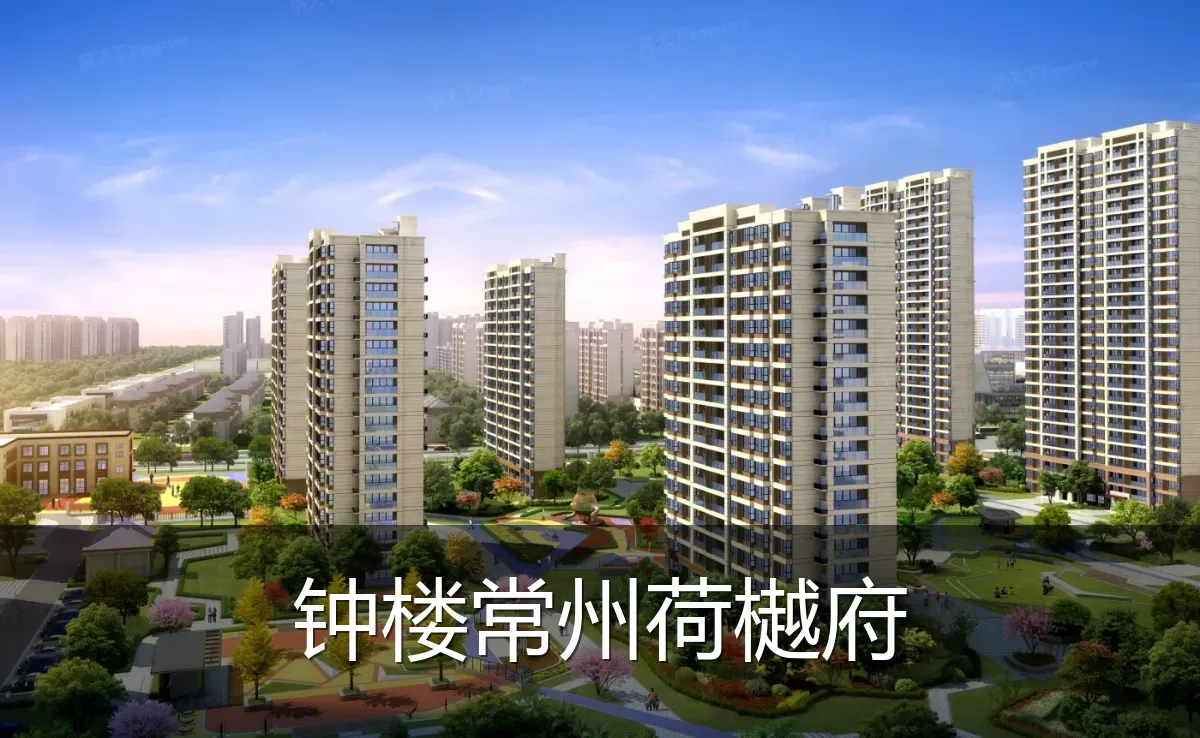 钟楼常州荷樾府