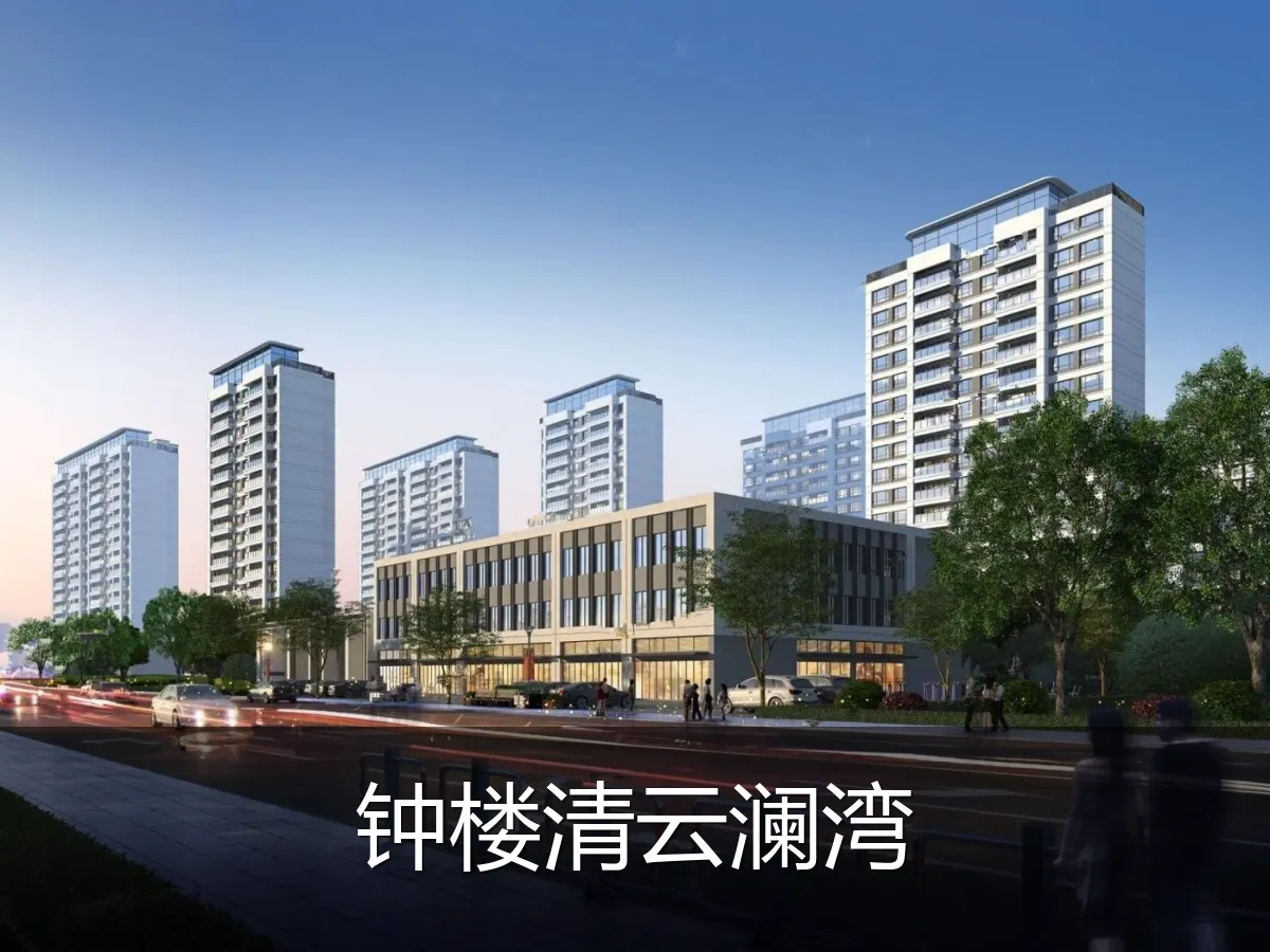 钟楼清云澜湾