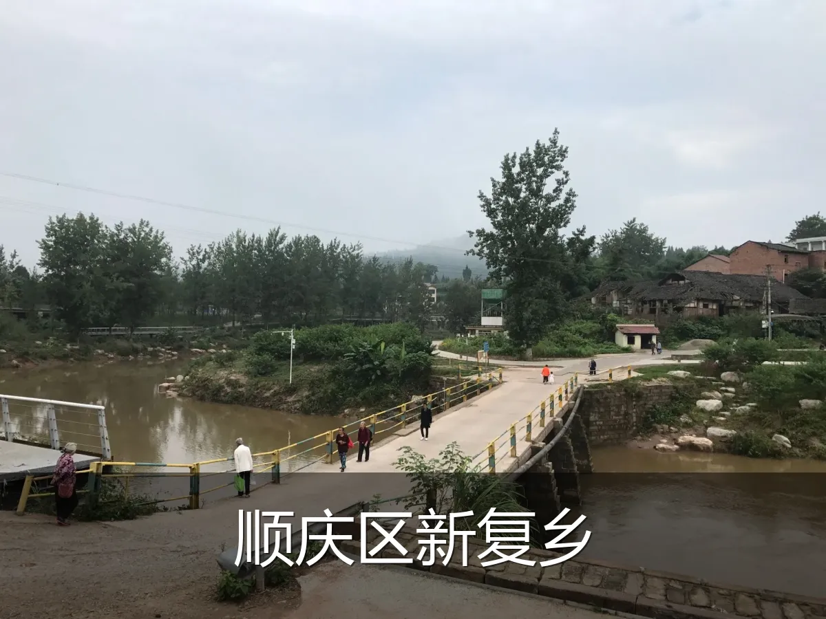 顺庆区新复乡