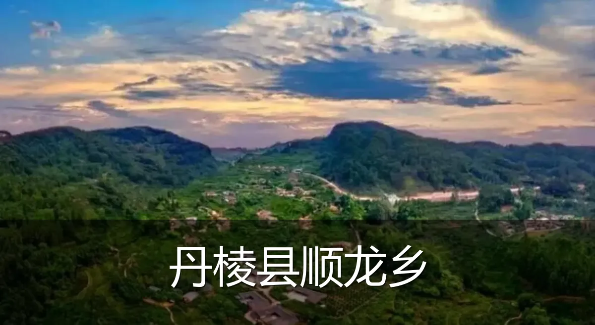 丹棱县顺龙乡