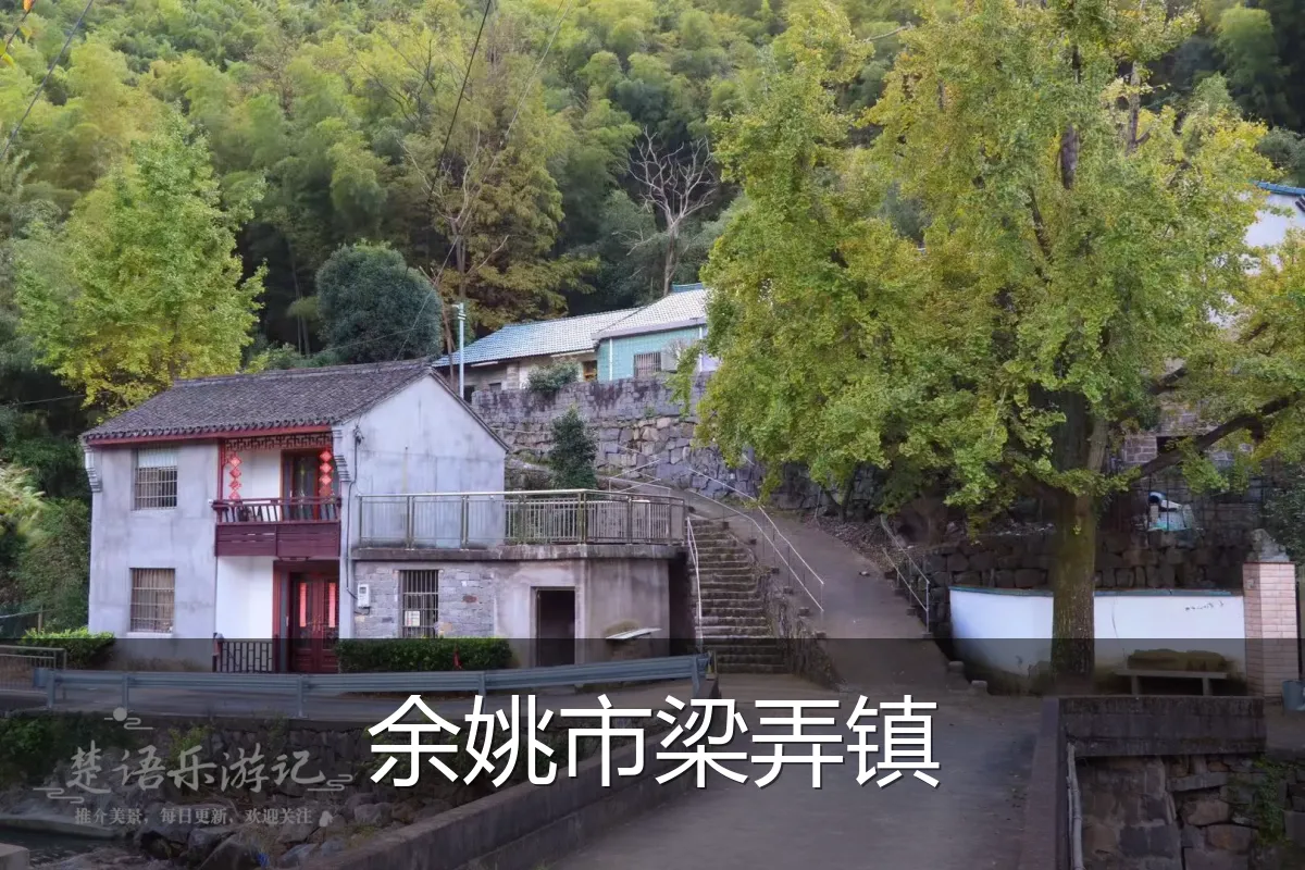 余姚市梁弄镇