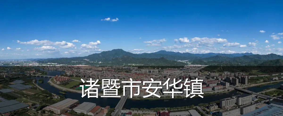诸暨市安华镇