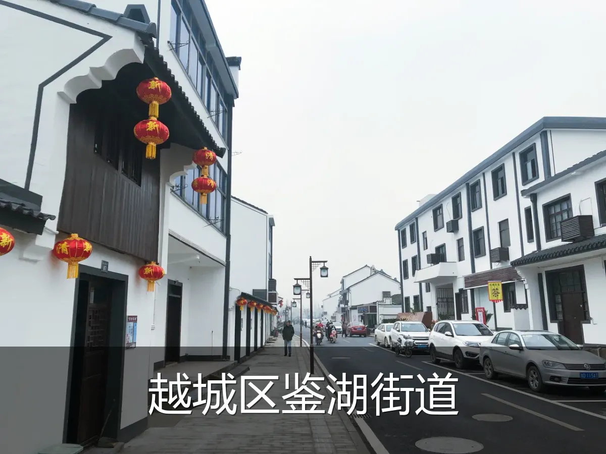 越城区鉴湖街道