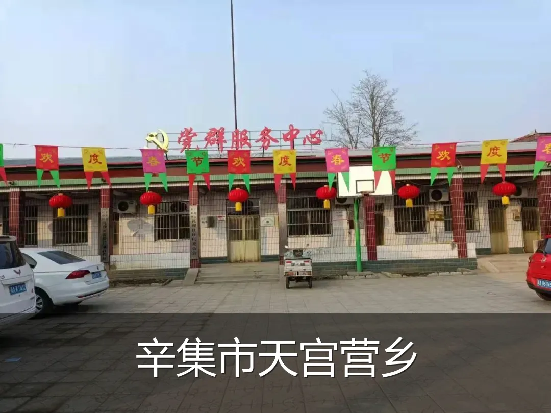 辛集市天宫营乡
