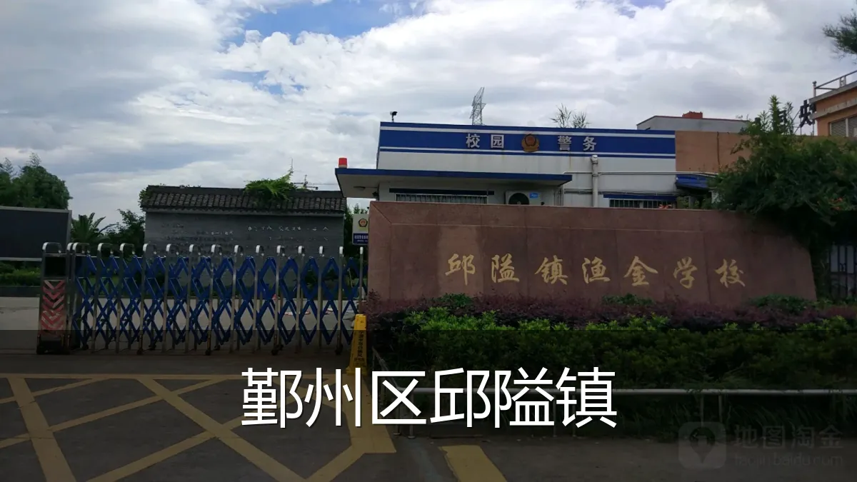 鄞州区邱隘镇