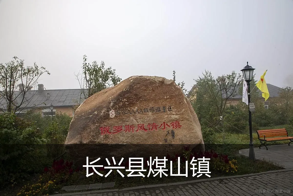 长兴县煤山镇