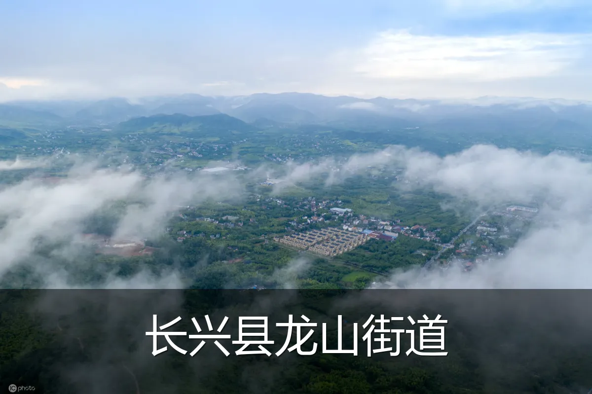 长兴县龙山街道