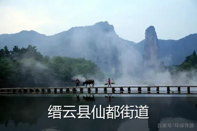 缙云县仙都街道