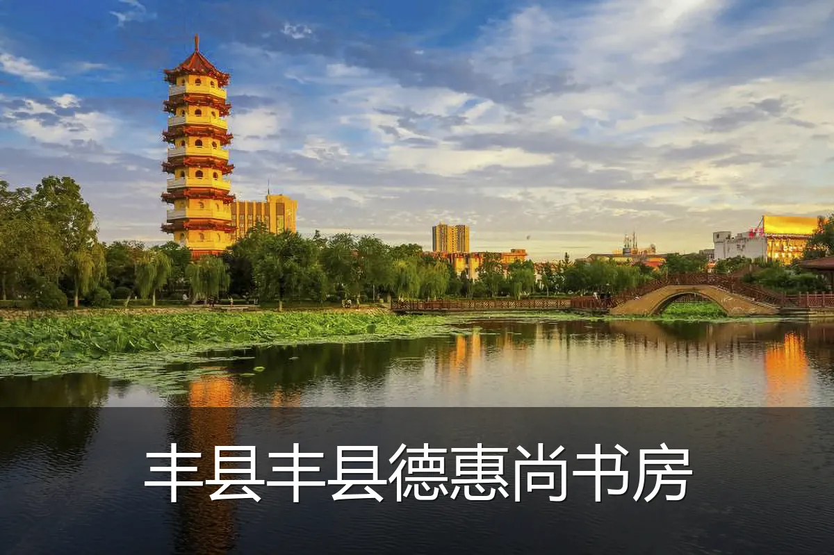 丰县丰县德惠尚书房