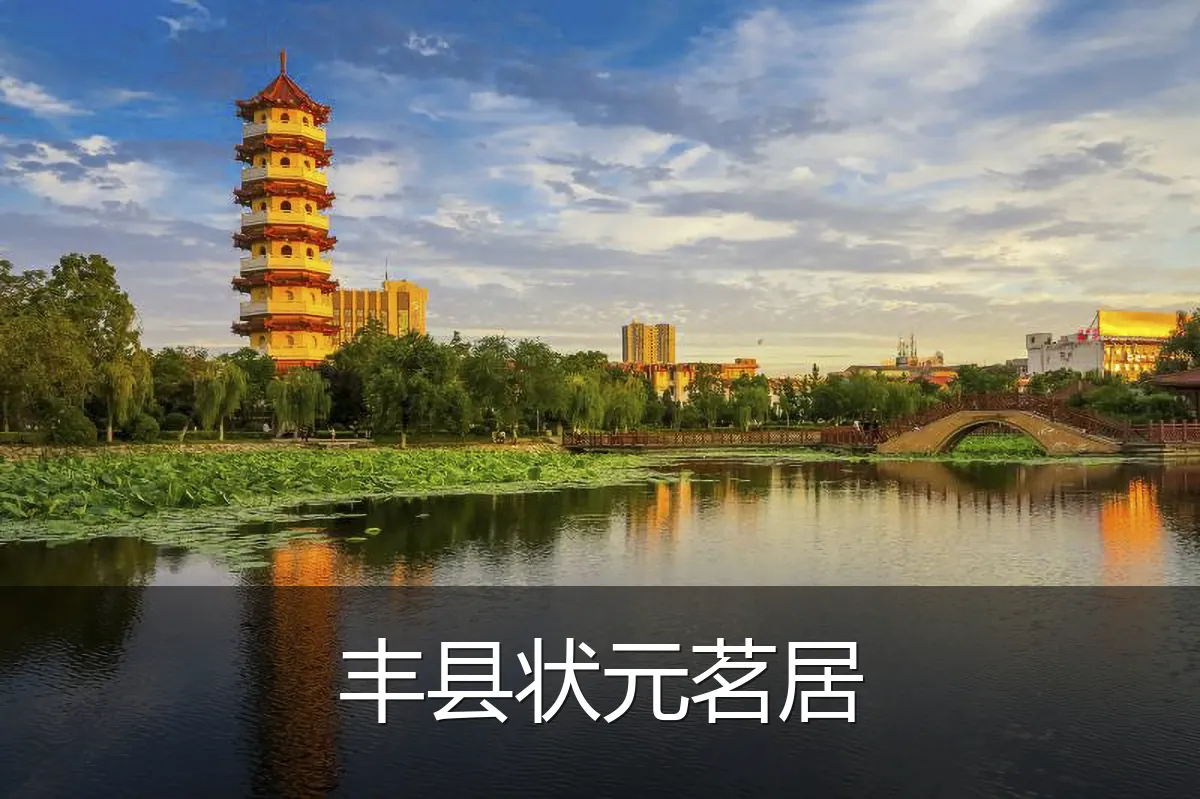 丰县状元茗居