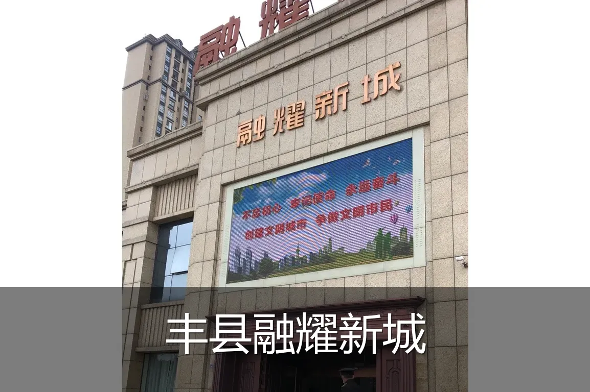 丰县融耀新城
