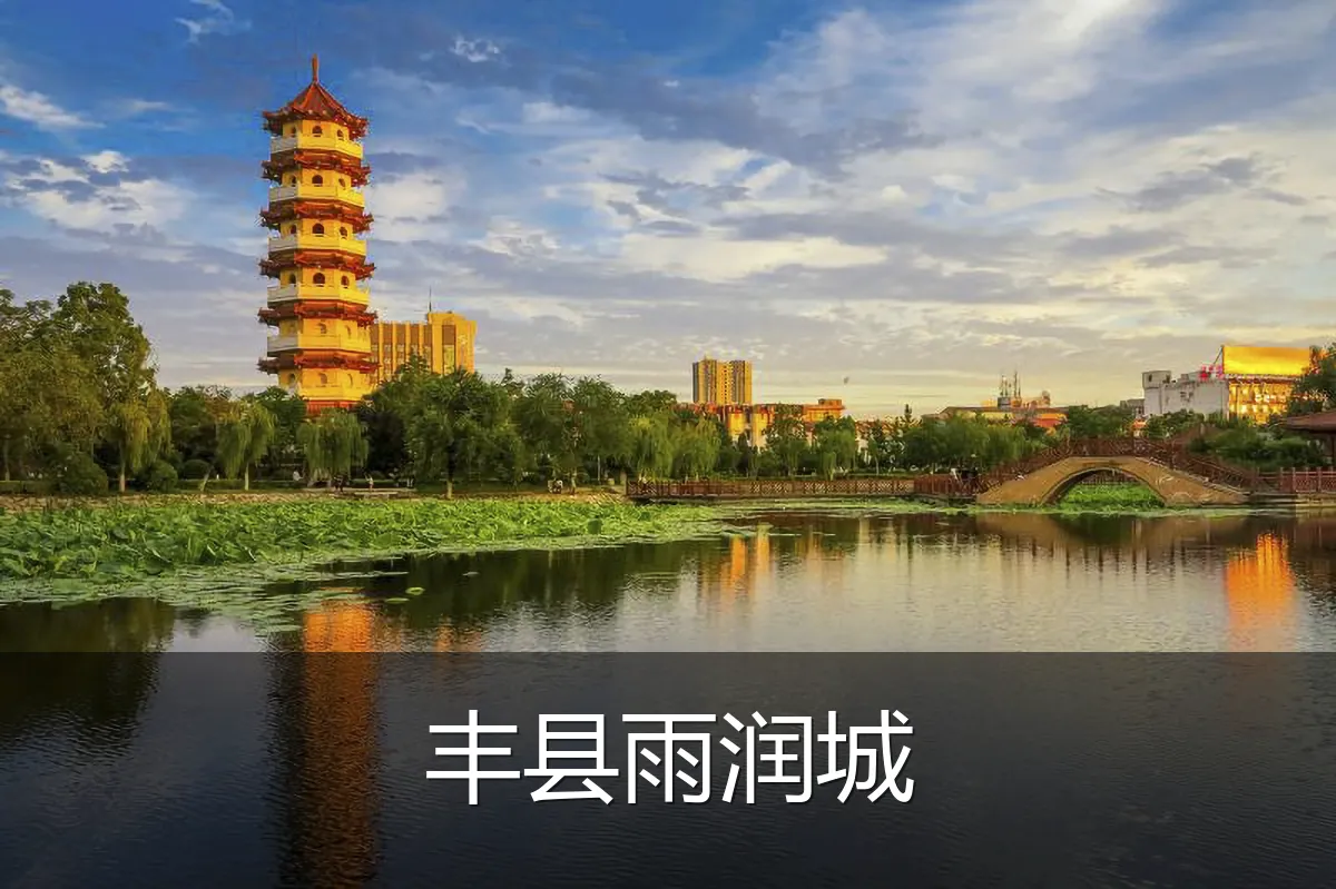 丰县雨润城