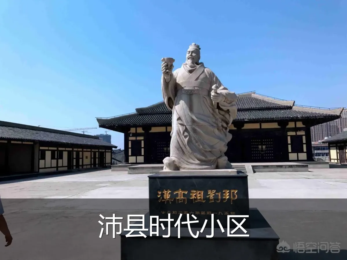 沛县时代小区