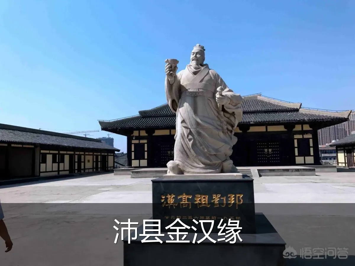 沛县金汉缘