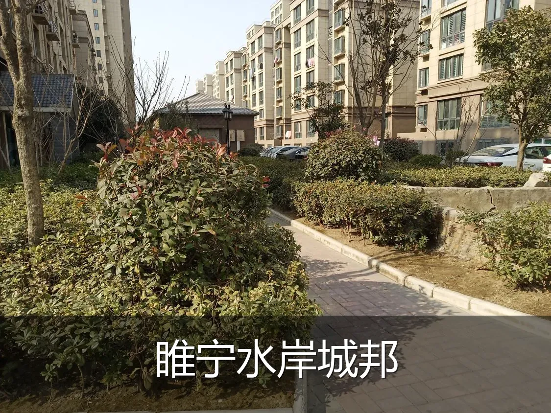 睢宁水岸城邦
