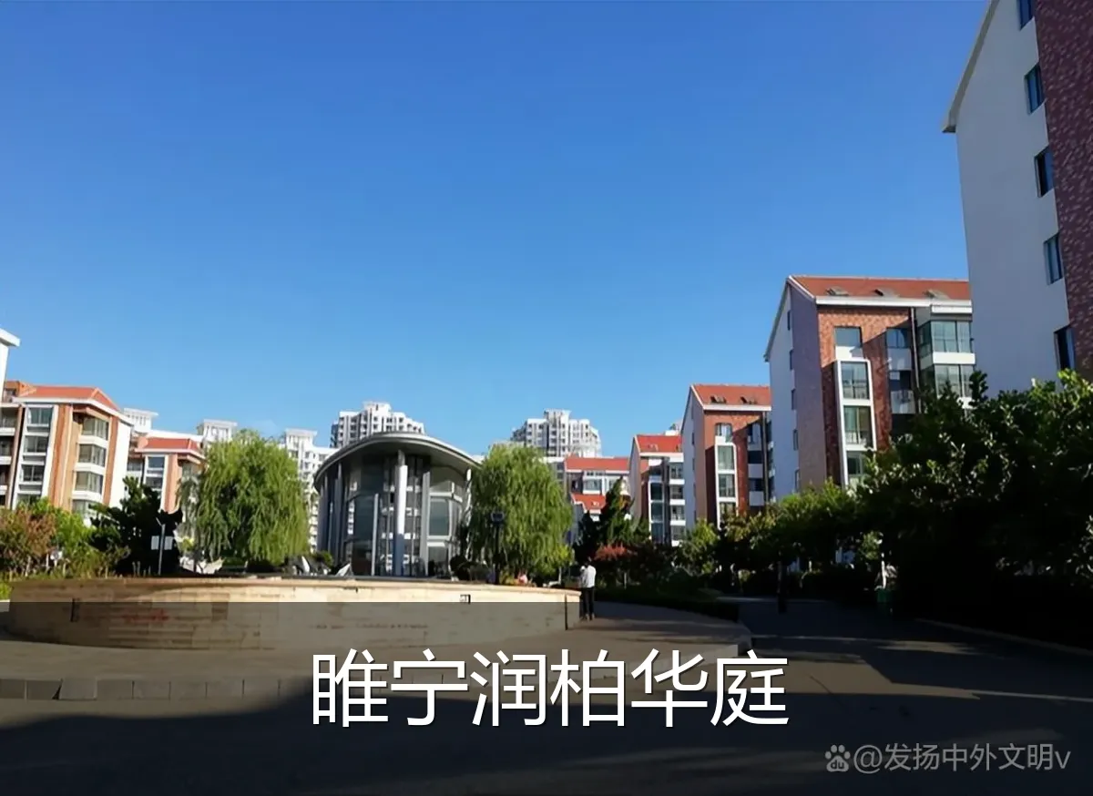 睢宁润柏华庭