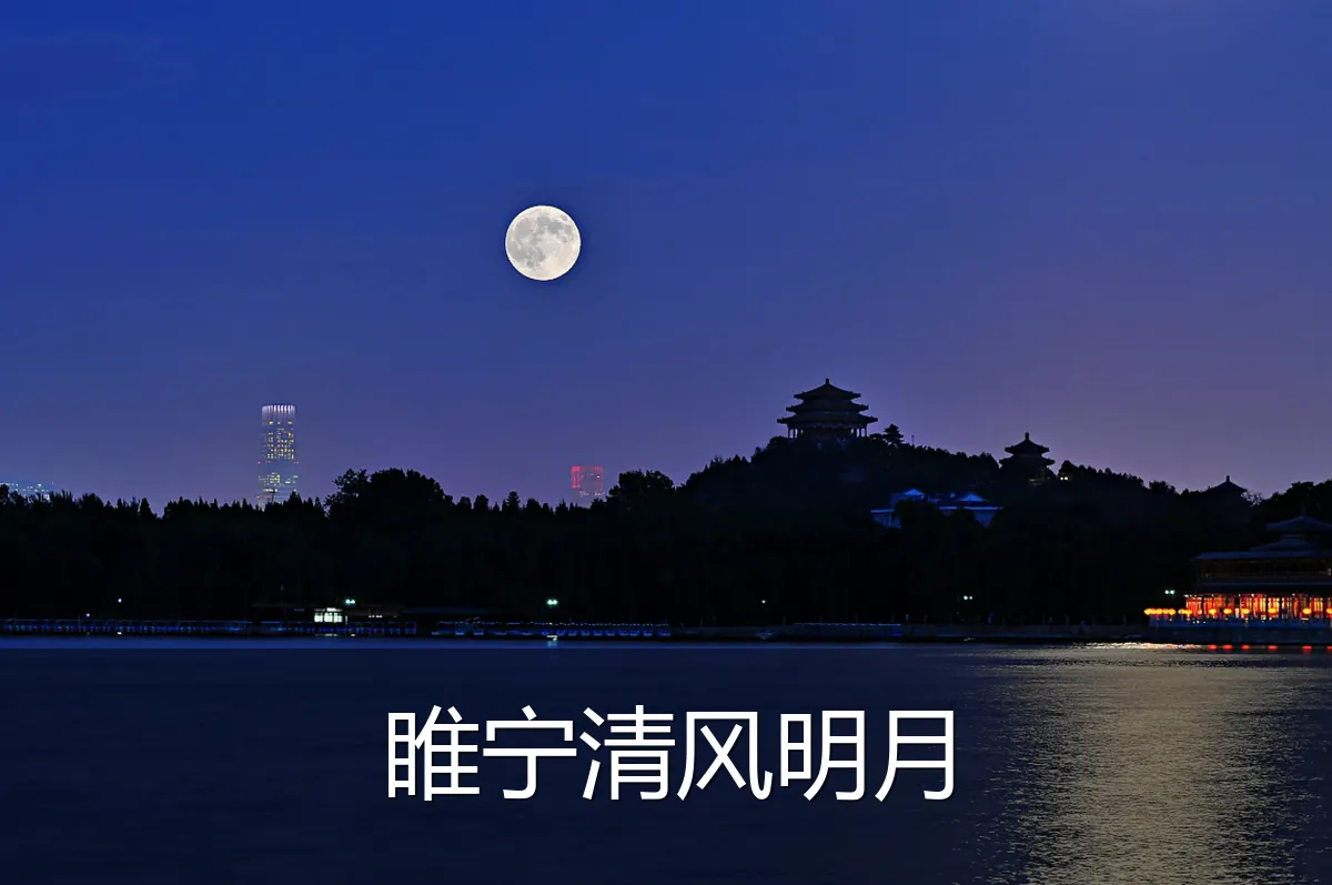 睢宁清风明月