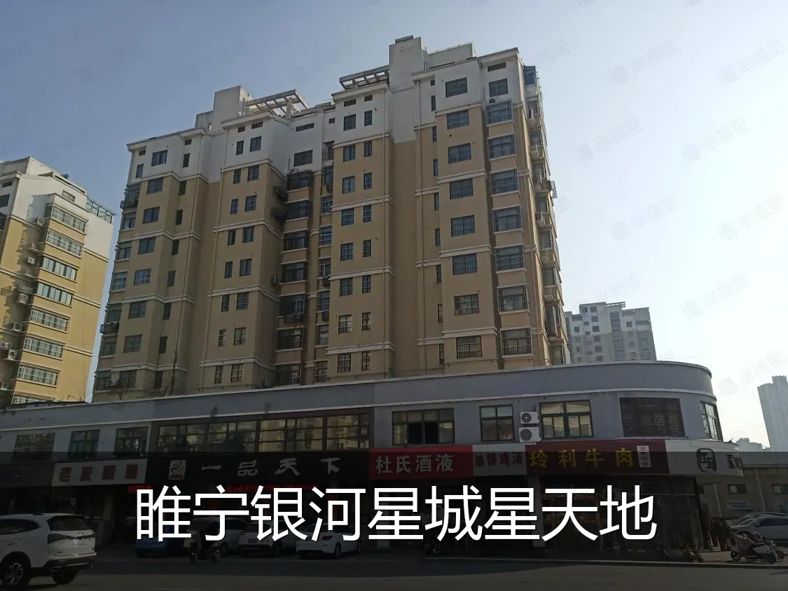 睢宁银河星城星天地