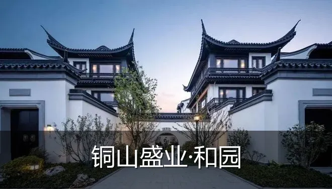 铜山盛业·和园