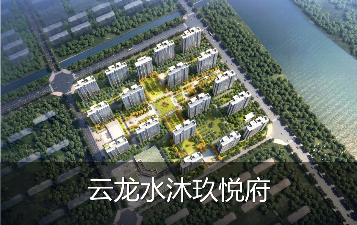 云龙水沐玖悦府