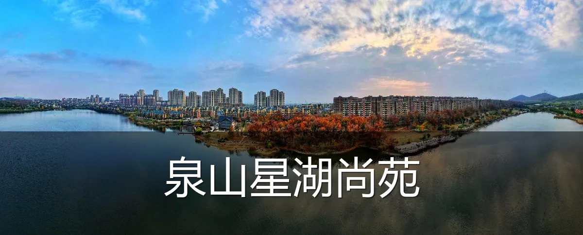 泉山星湖尚苑