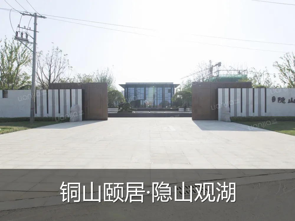 铜山颐居·隐山观湖