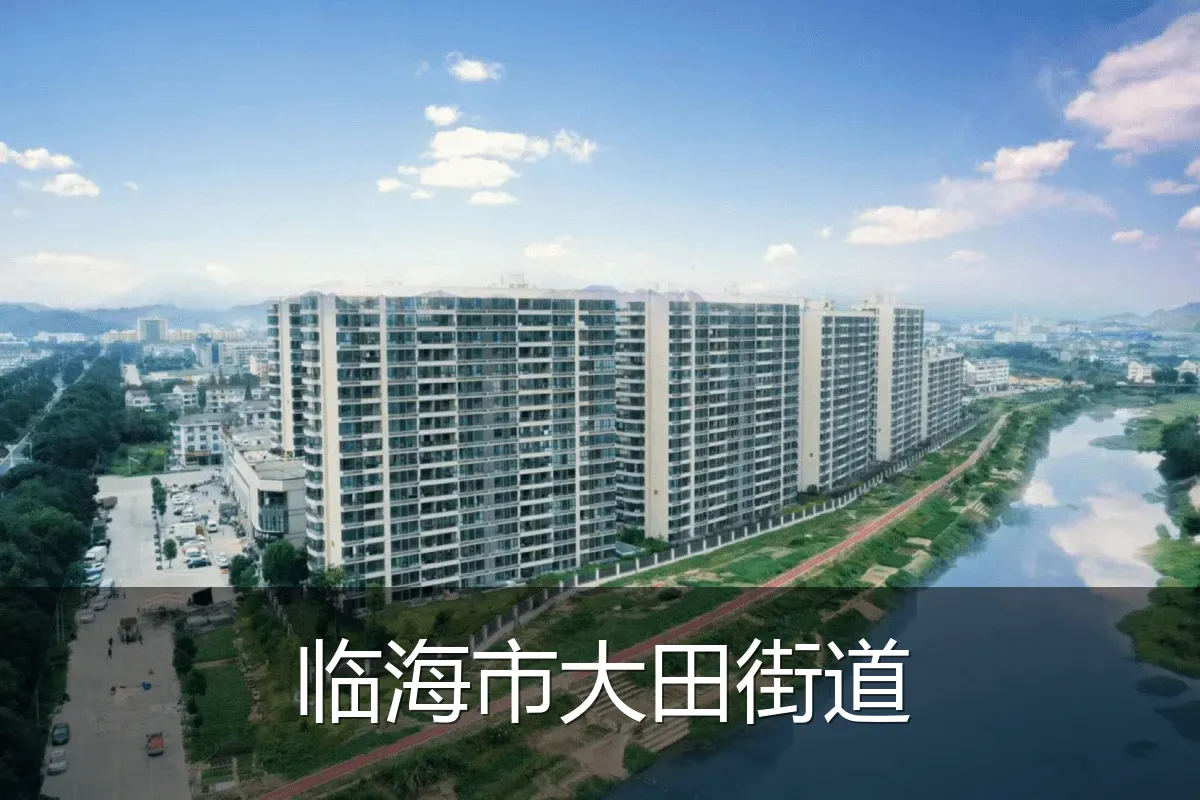 临海市大田街道