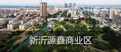 新沂源鑫商业区