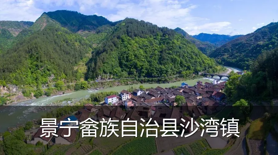 景宁畲族自治县沙湾镇