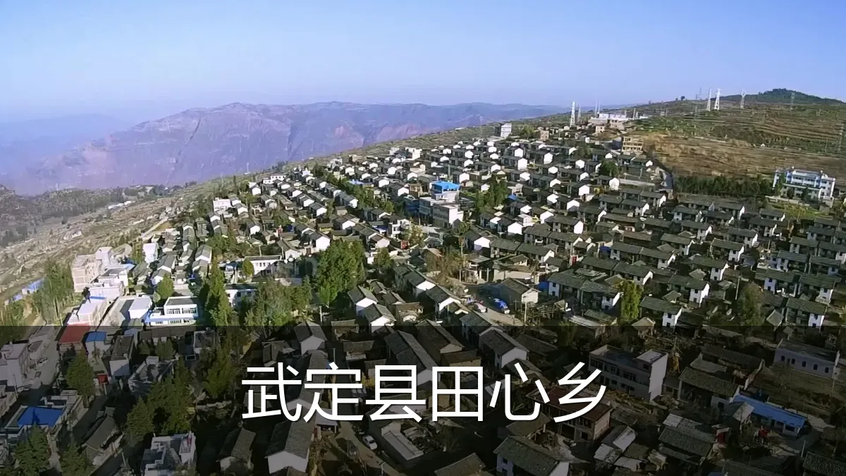 武定县田心乡