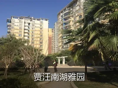 贾汪南湖雅园