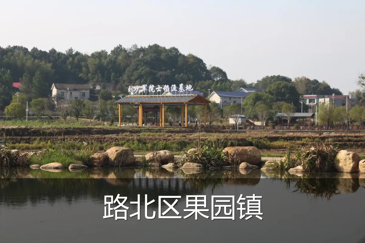 路北区果园镇