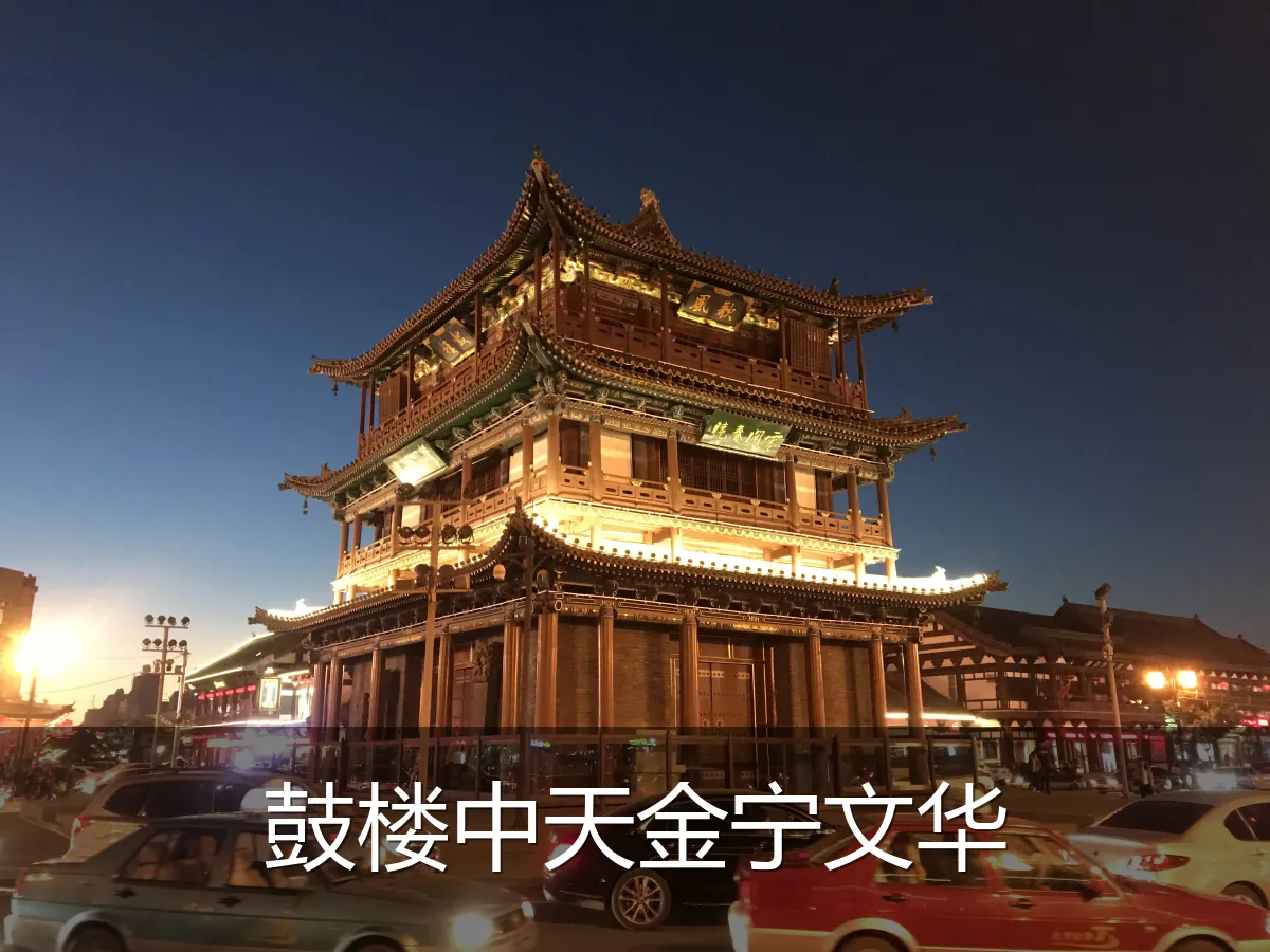 鼓楼中天金宁文华
