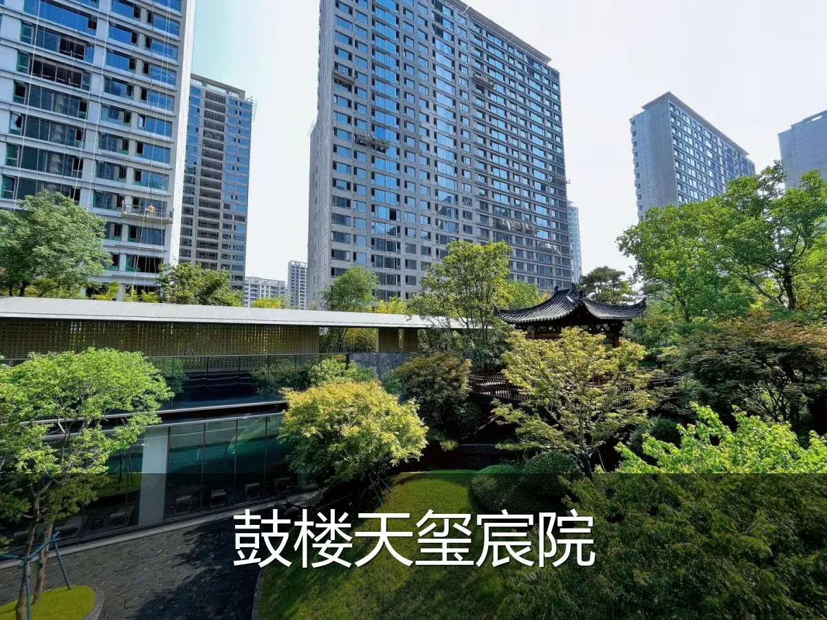 鼓楼天玺宸院