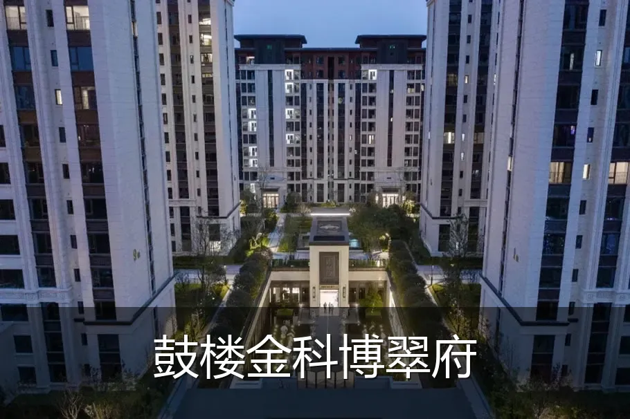 鼓楼金科博翠府