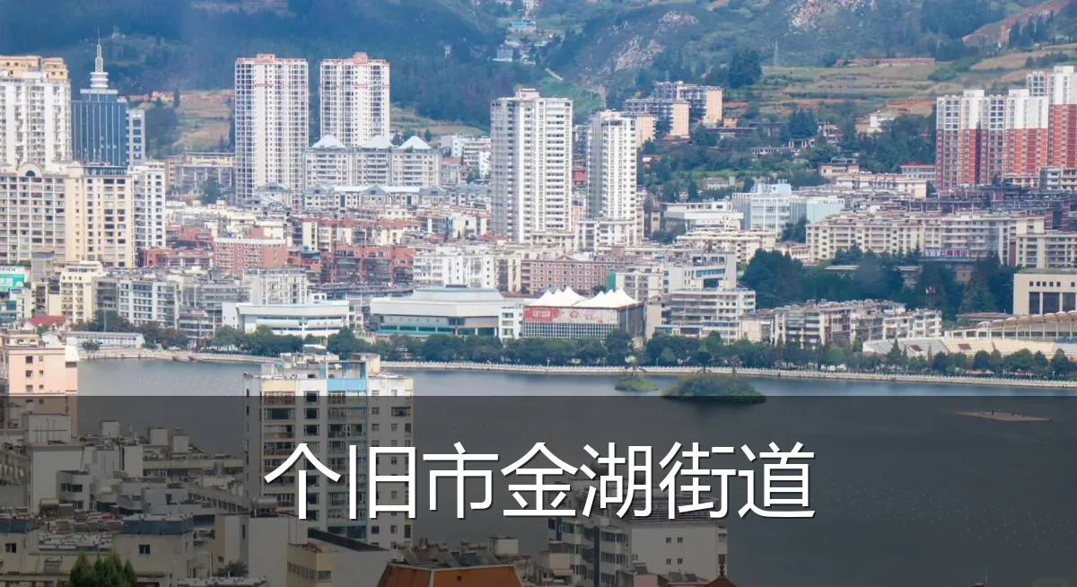 个旧市金湖街道