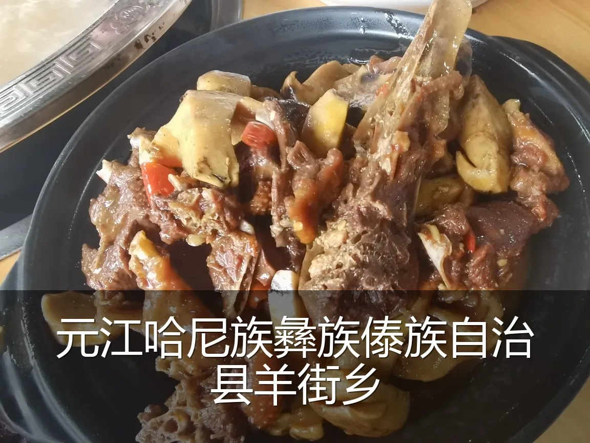 元江哈尼族彝族傣族自治县羊街乡